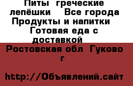 Питы (греческие лепёшки) - Все города Продукты и напитки » Готовая еда с доставкой   . Ростовская обл.,Гуково г.